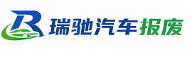 西城区瑞驰｜汽车报废回收｜车辆正规销户上门拖车
